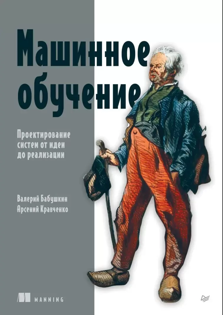 Машинное обучение: Проектирование систем от идеи до реализации