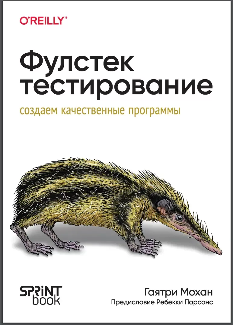 Фулстек-тестирование: Создаём качественные  программы