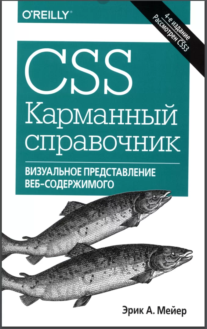 CSS. Карманный справочник: Визуальное представление веб-содержимого. 4 изд