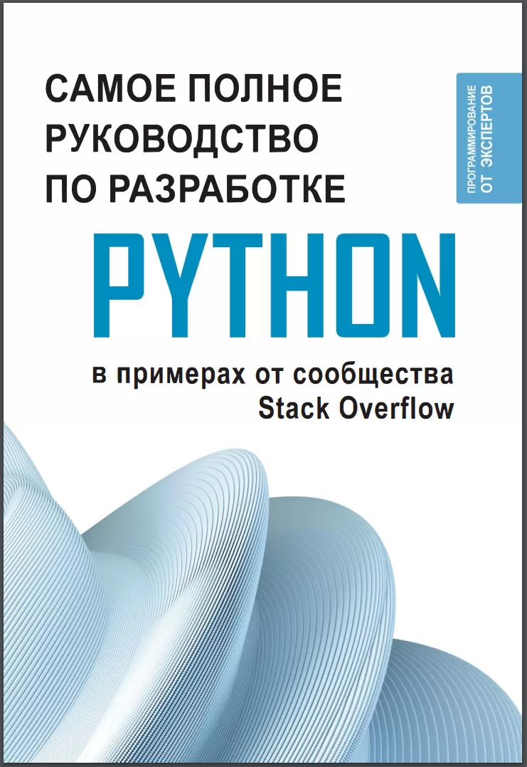 Самое полное руководство по разработке на Python. В примерах от сообщества Stack Overflow