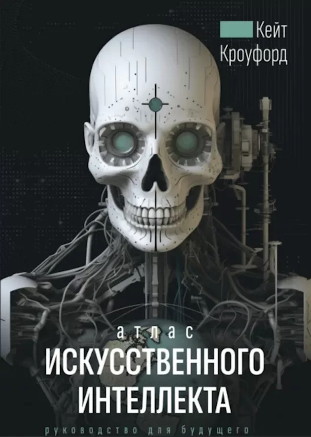 Атлас искусственного интеллекта: Руководство для будущего