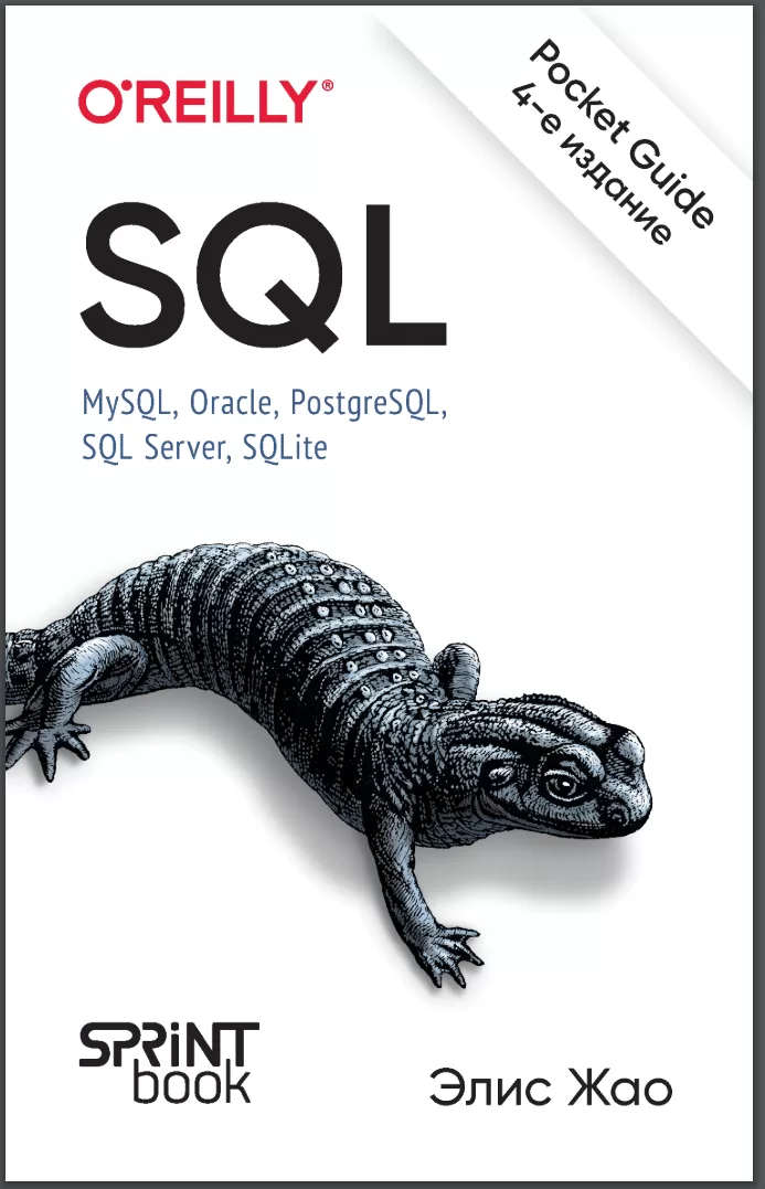 SQL: MySQL, Oracle, PostgreSQL, SQL Server, SQLite. Pocket guide. 4 изд