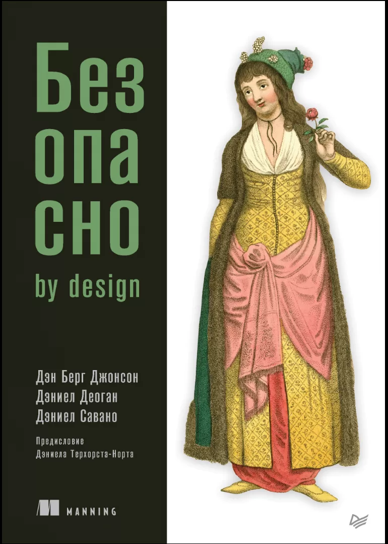 Безопасно by design