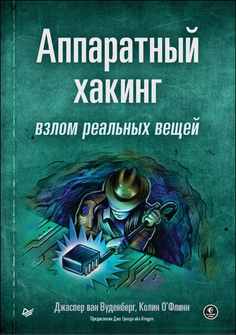 Аппаратный хакинг: взлом реальных вещей