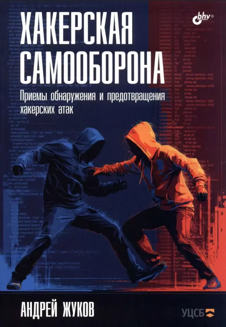 Хакерская самооборона. Приемы обнаружения и предотвращения хакерских атак