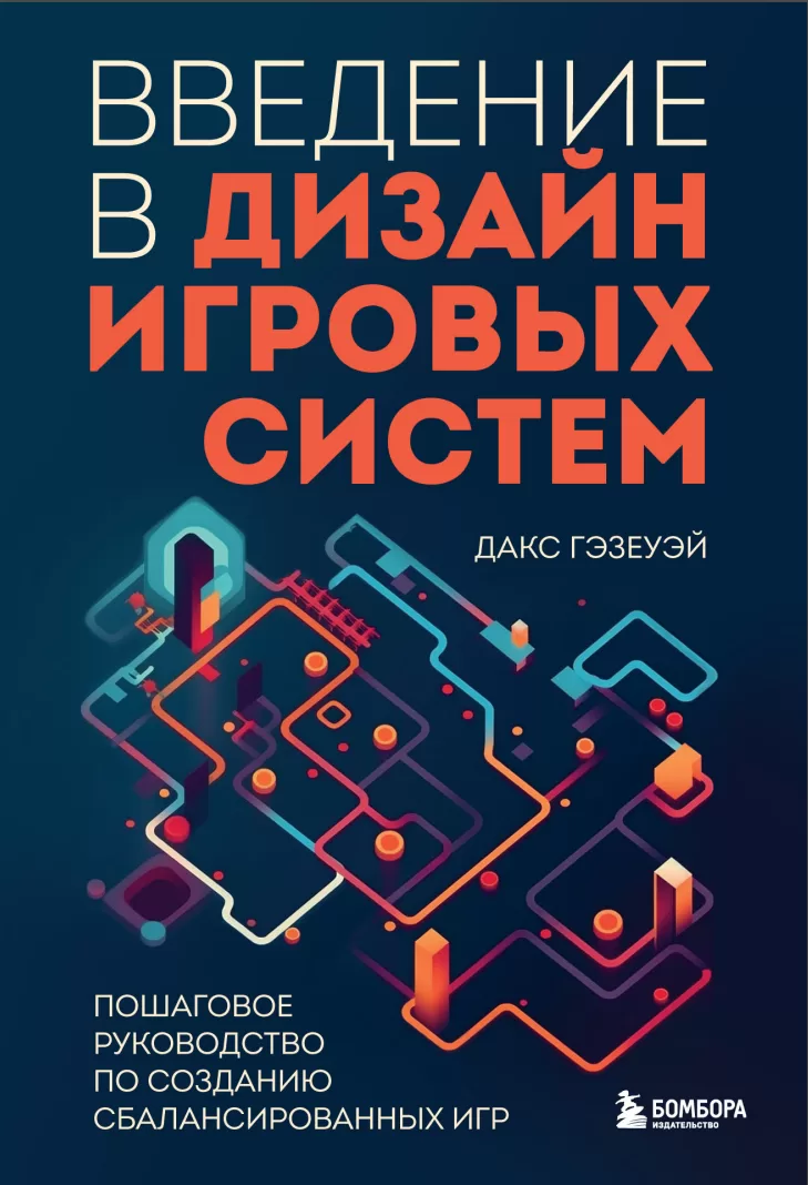 Введение в дизайн игровых систем: Пошаговое руководство по созданию сбалансированных игр