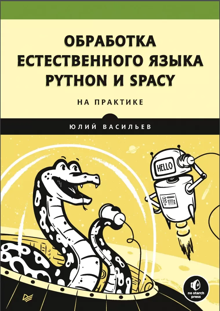 Обработка естественного языка. Python и spaCy на практике