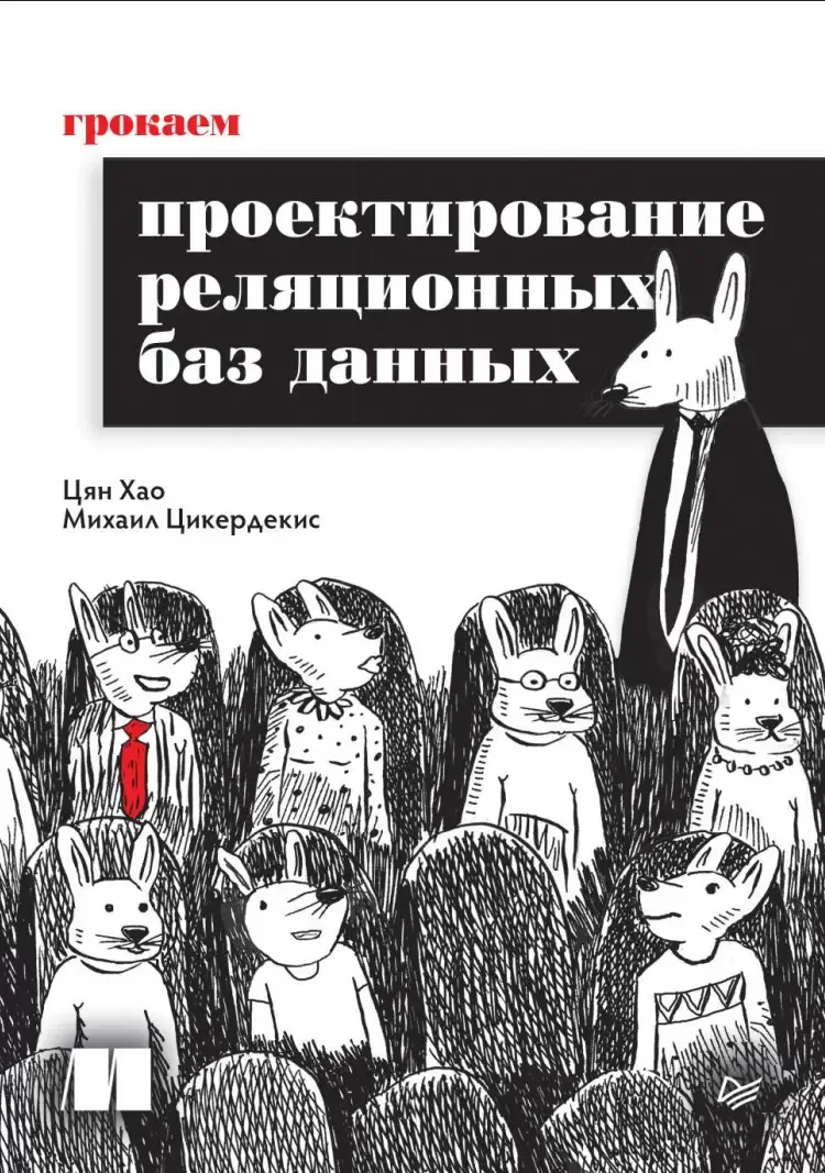 Грокаем проектирование реляционных баз данных