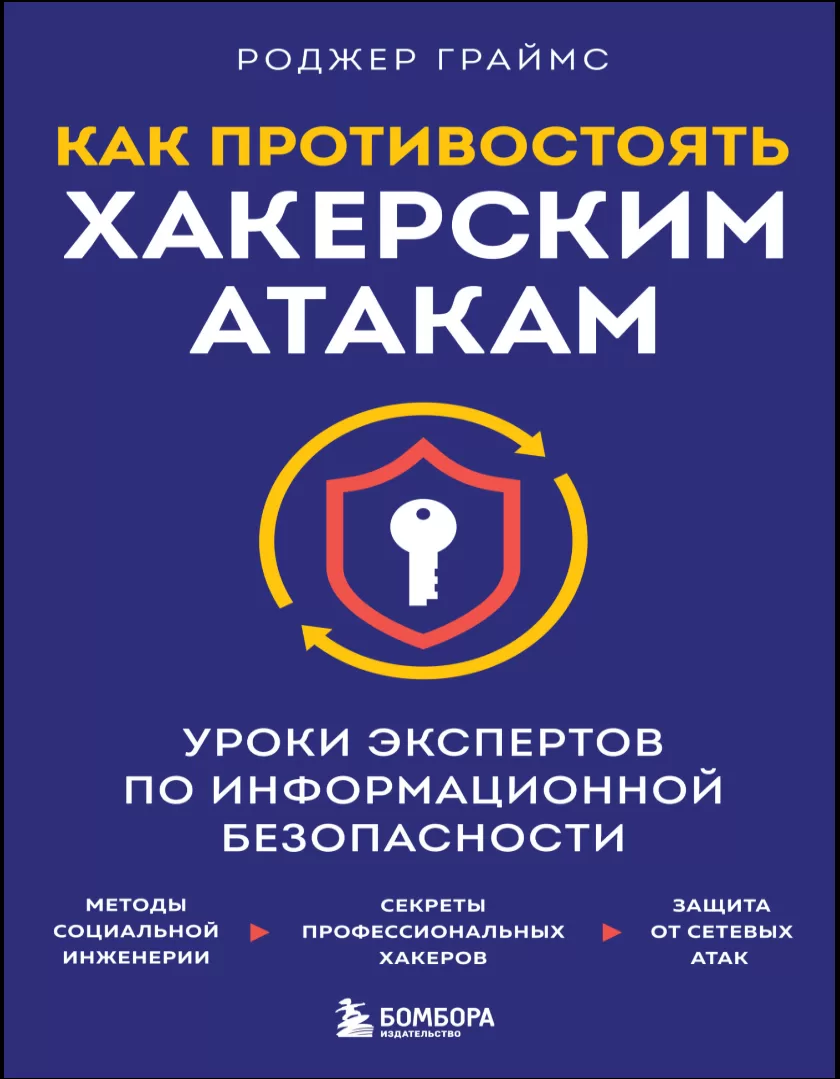 Как противостоять хакерским атакам. Уроки экспертов по информационной безопасности