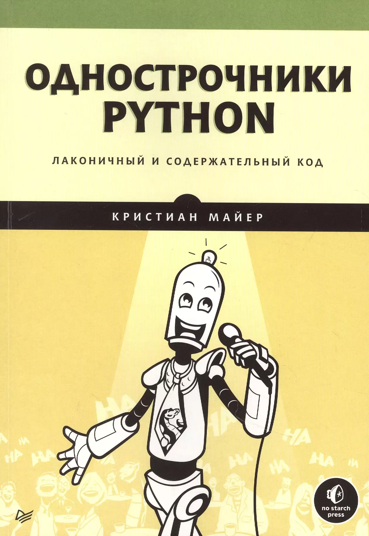 Однострочники Python: лаконичный и содержательный код